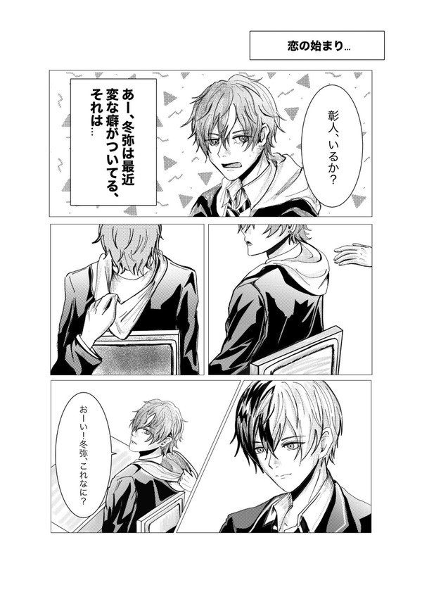 【冬彰　よるさき2 】恋の始まり 無配マンガ
