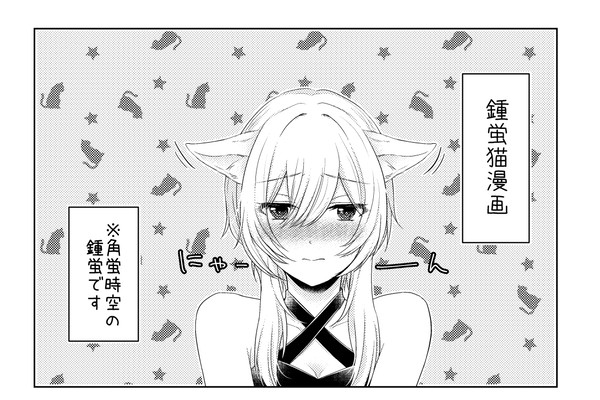 猫の日鍾蛍漫画