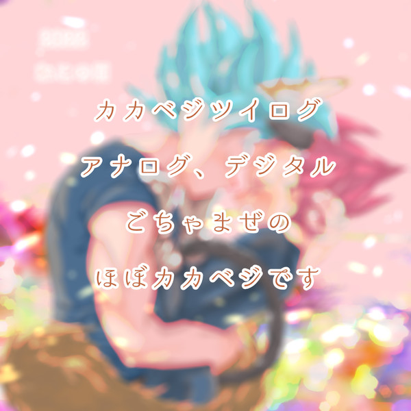 カカベジログ