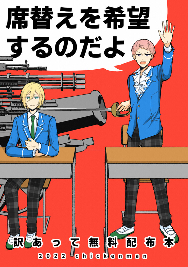 席替えを希望するのだよ