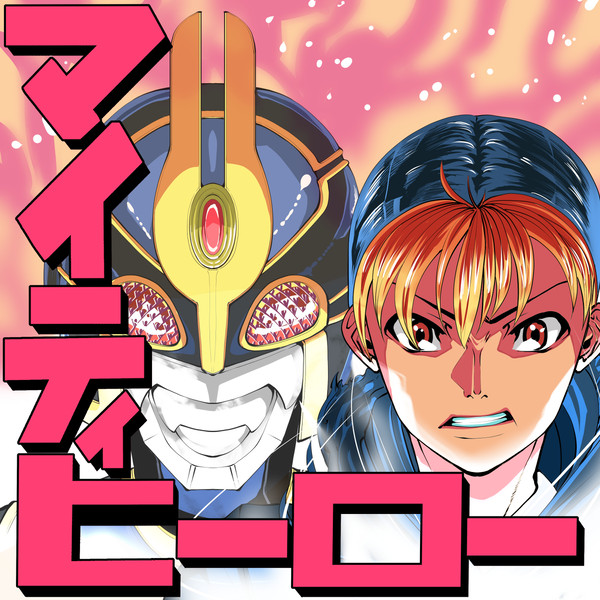 オリジナル作品サムネ（マイティーヒーロー）