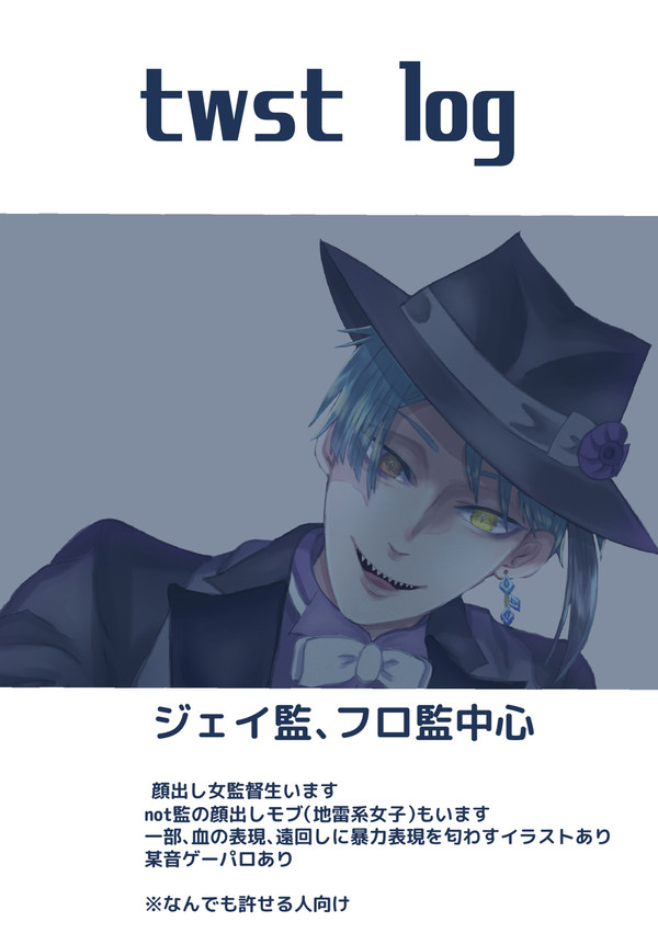 twstログ