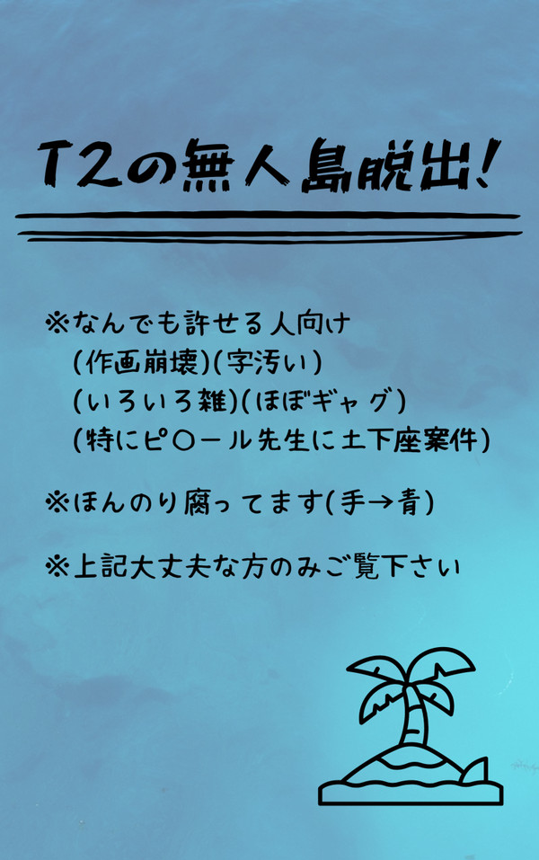 T2の無人島脱出!