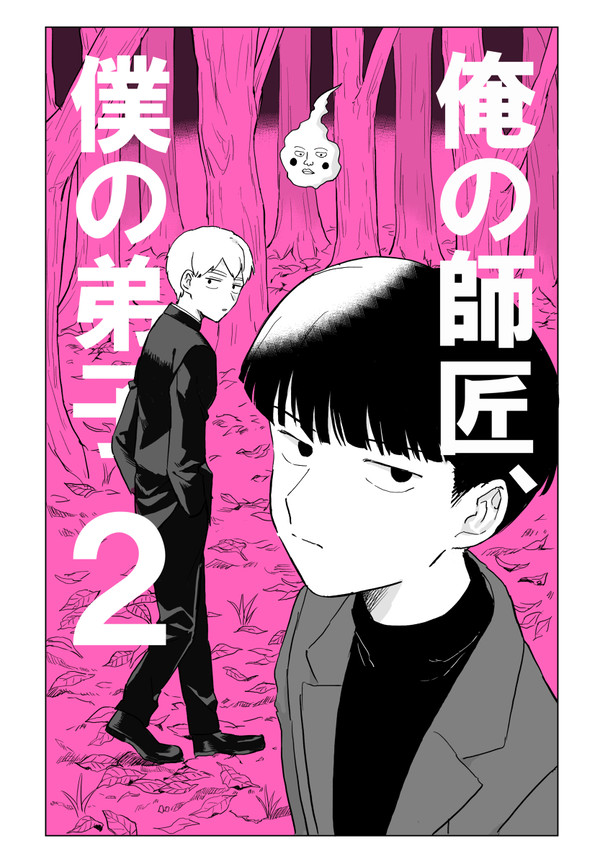 【Web再録】俺の師匠、僕の弟子2