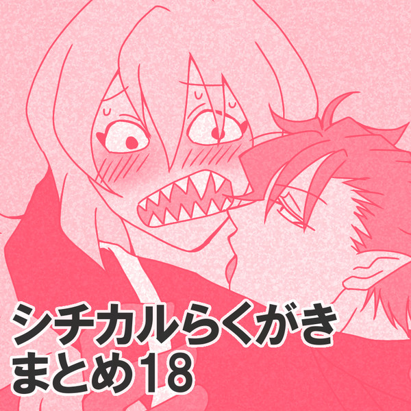 シチカルらくがきまとめ18
