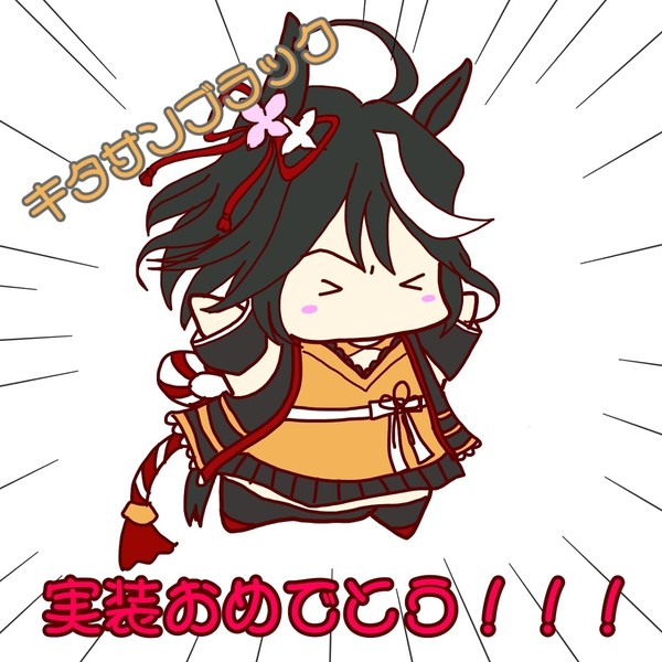 キタサンブラック