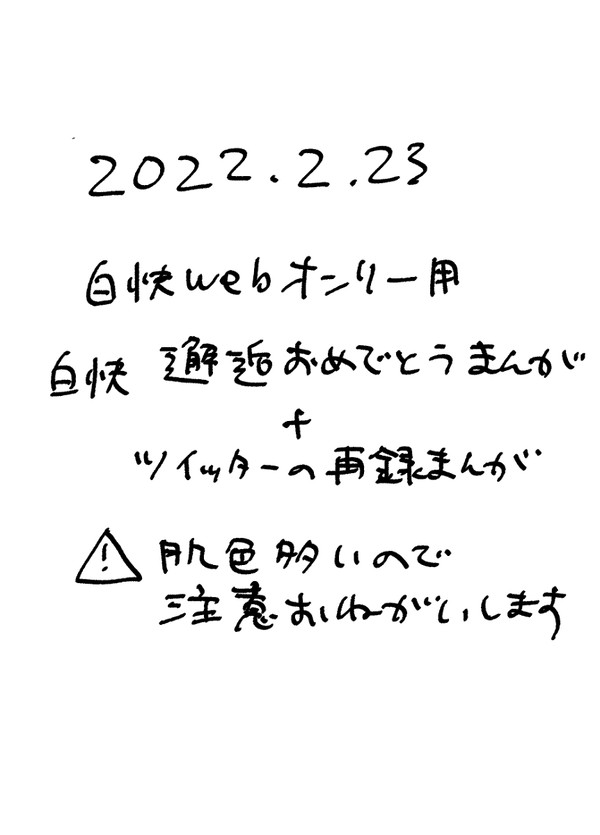 2022年白快邂逅おめでとうまんが - 1/17