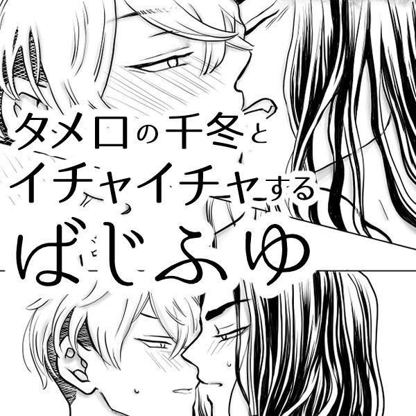 ばじふゆ④