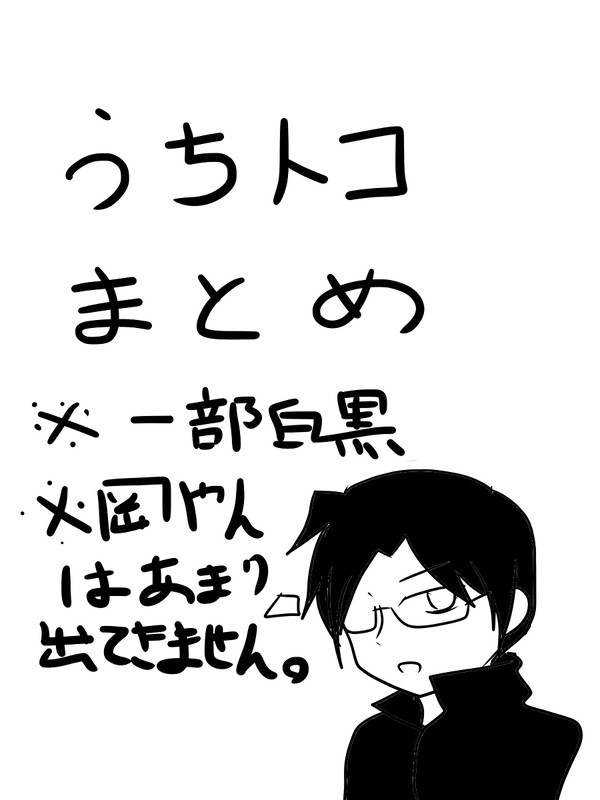 うちトコまとめ