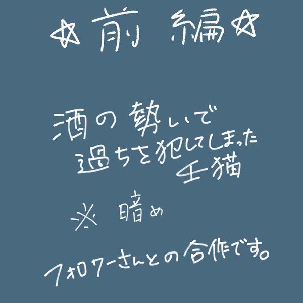 過ちは痛みを置き去りにする。前編