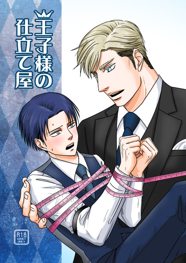 【web再録】王子様の仕立て屋(R18)
