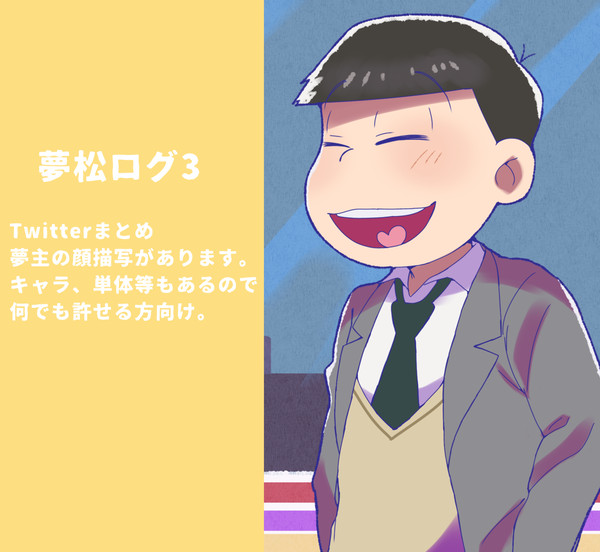 夢松ログ3