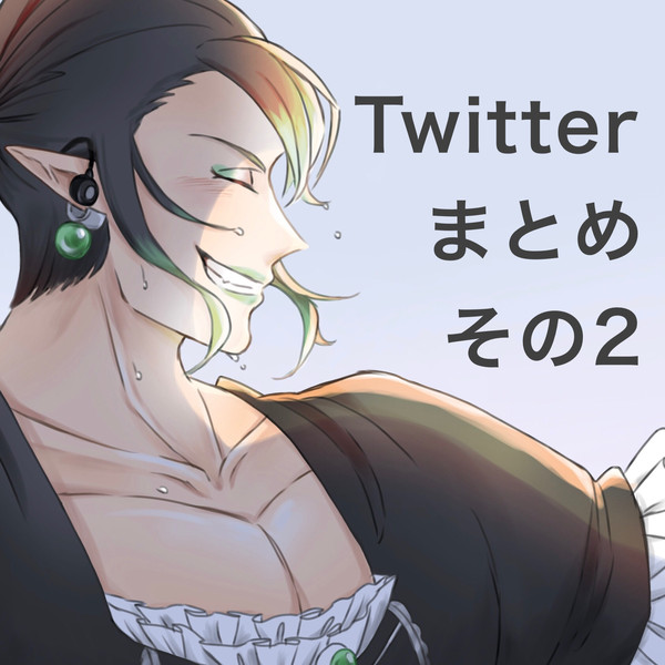 Twitterまとめ その2