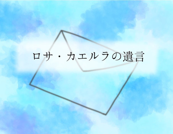 【CoCシナリオ】ロサ・カエルラの遺言【素材】