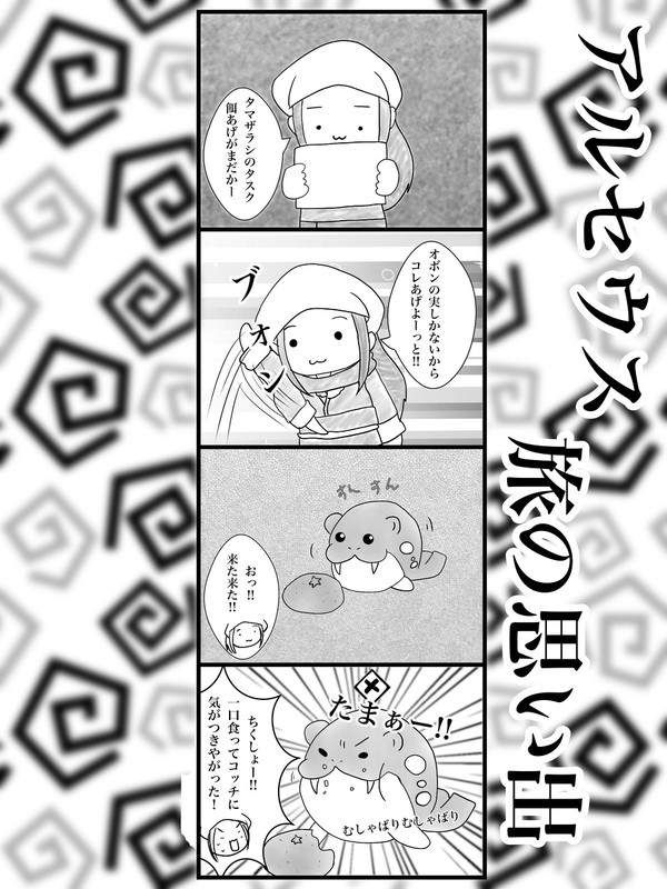 アルセウス旅の思い出