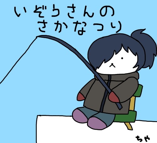 いぞうさんのさかなつり