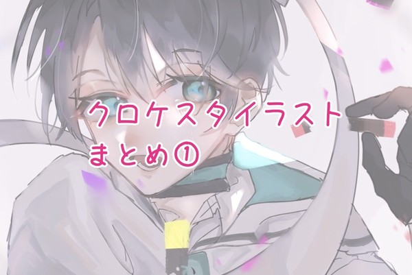 クロケスタイラストまとめ①