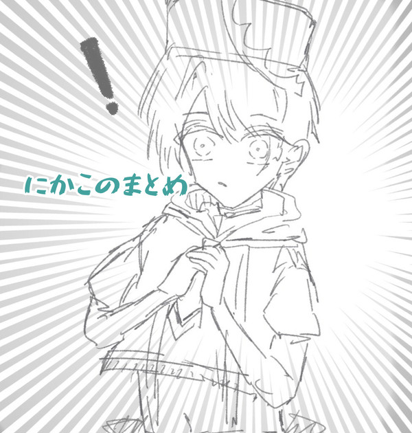 にかこのまとめ