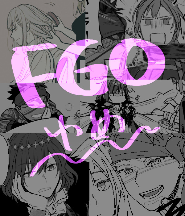 FGO夢11