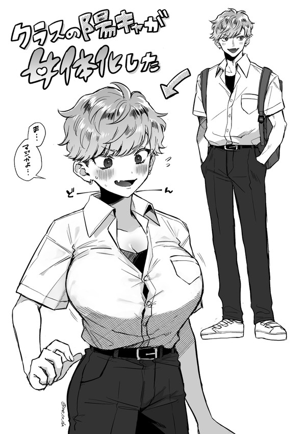 クラスの陽キャが女体化した!