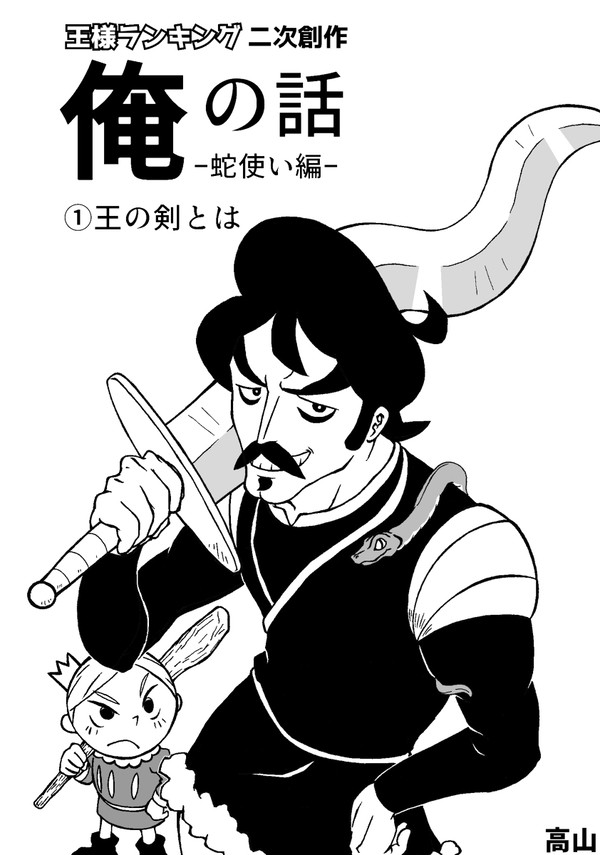 俺の話 蛇使い編①