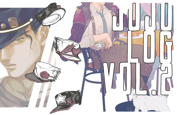 ジョジョログ:2