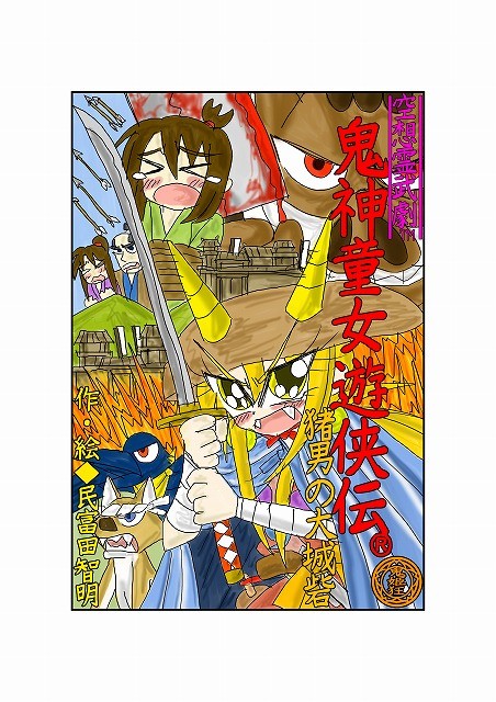公式漫画「鬼神童女遊侠伝／猪男の大城砦」試作版表紙