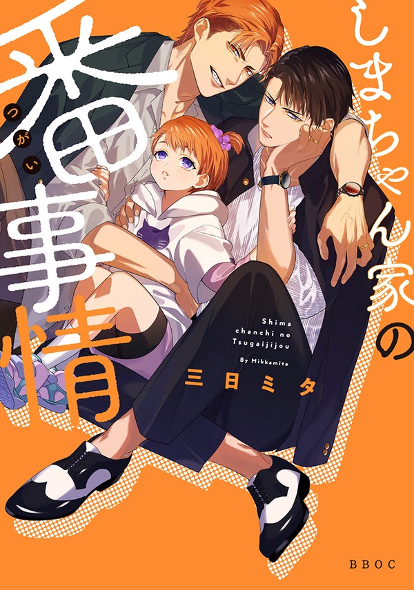 元不良夫夫の馴れ初め話【しまちゃん家の番事情】