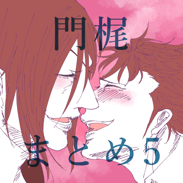 門梶まとめ5