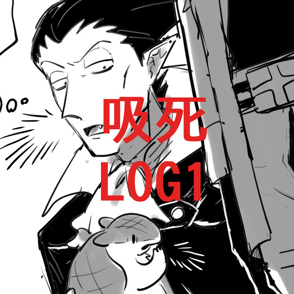 吸死LOG1