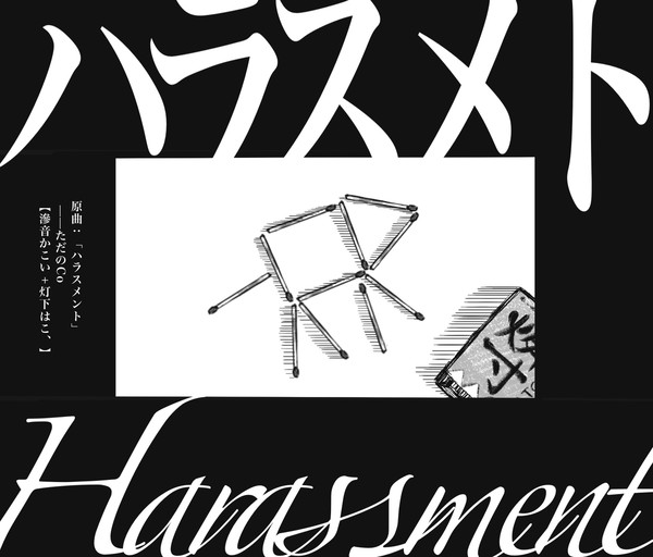【迅ヒュ迅】ハラスメト