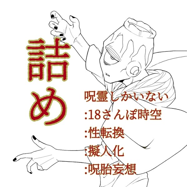呪霊ちょっと詰め2