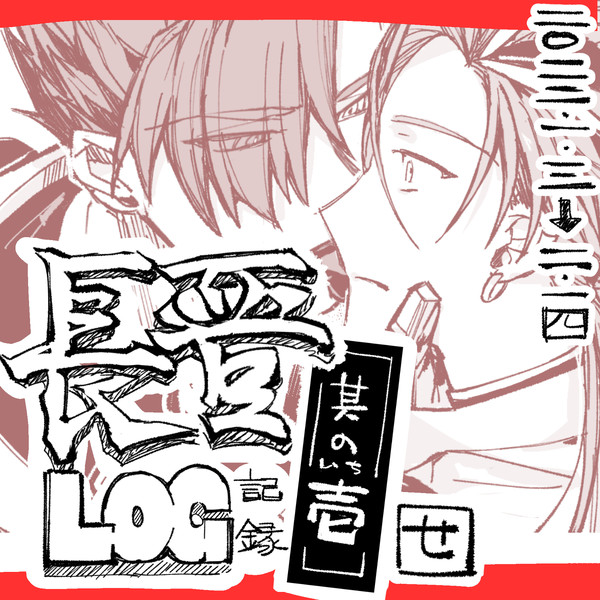 長晋ログ①