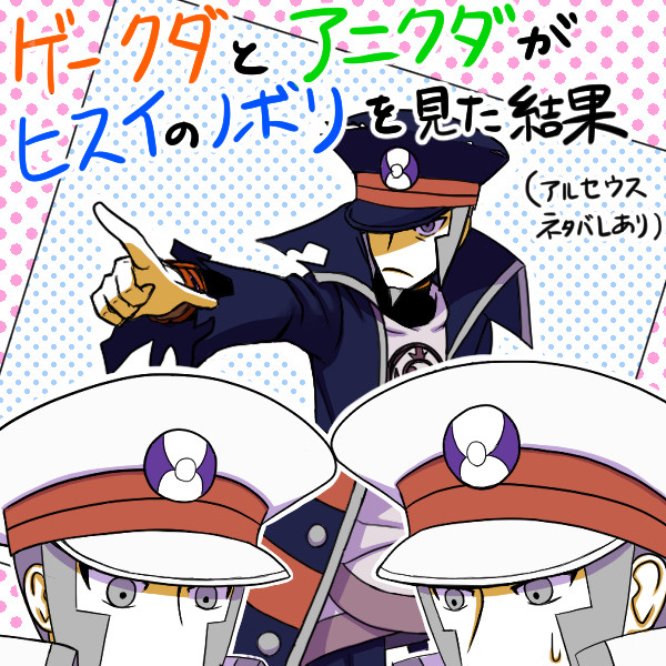 ゲークダとアニクダがヒスイのノボリを見た結果