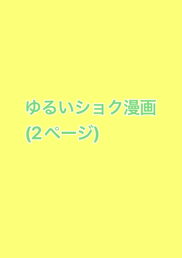 ゆるいショク漫画