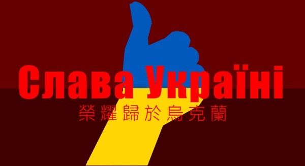Слава Україні！！！榮耀歸於烏克蘭！！！