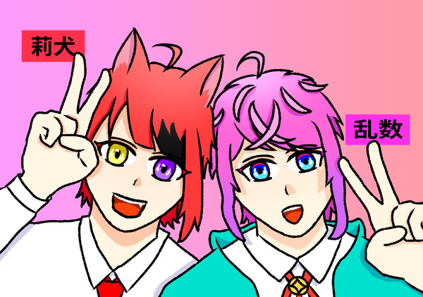 莉犬と乱数
