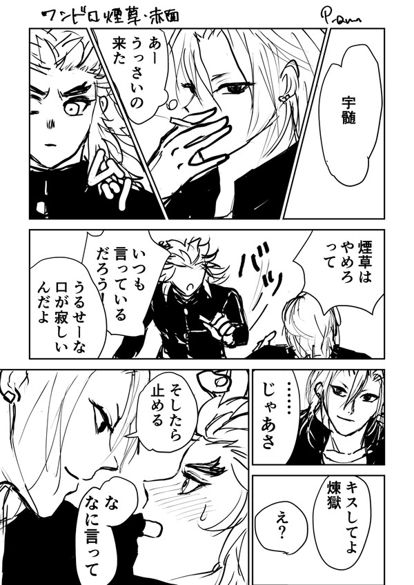 宇煉ワンドロ 煙草 赤面