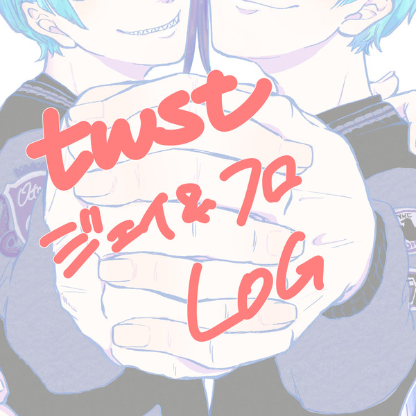 twstログ