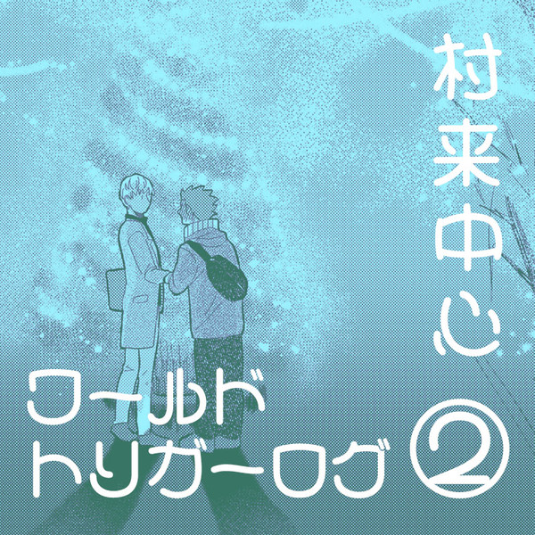 村来中心ワログ2