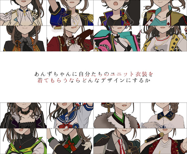 あんずちゃんにユニット衣装を着てもらうならどんなデザインにするか