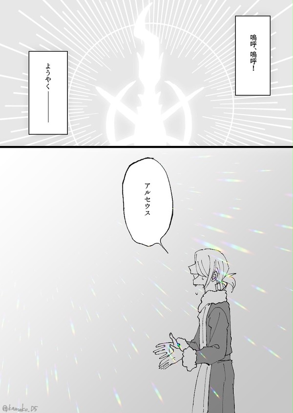 アルセウスに会えたウォロさんと慈悲深いアルセウスの話