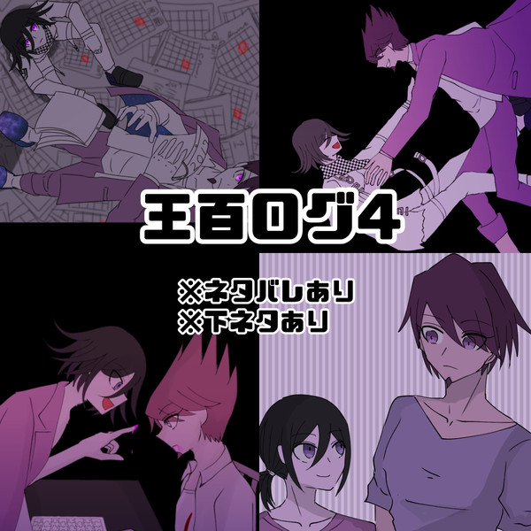 王百ログ4