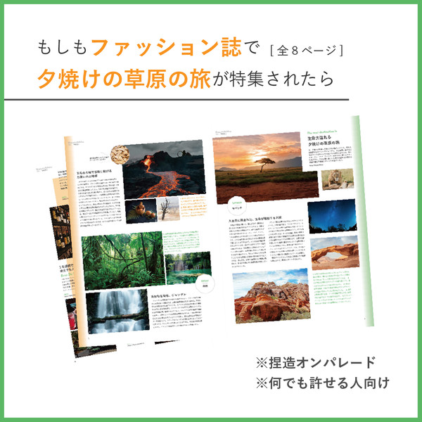 もしも人気ファッション誌で夕焼けの草原が特集されたら