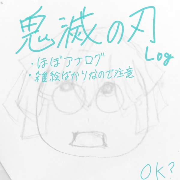 鬼滅の刃log
