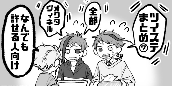 ツイステまとめ⑦