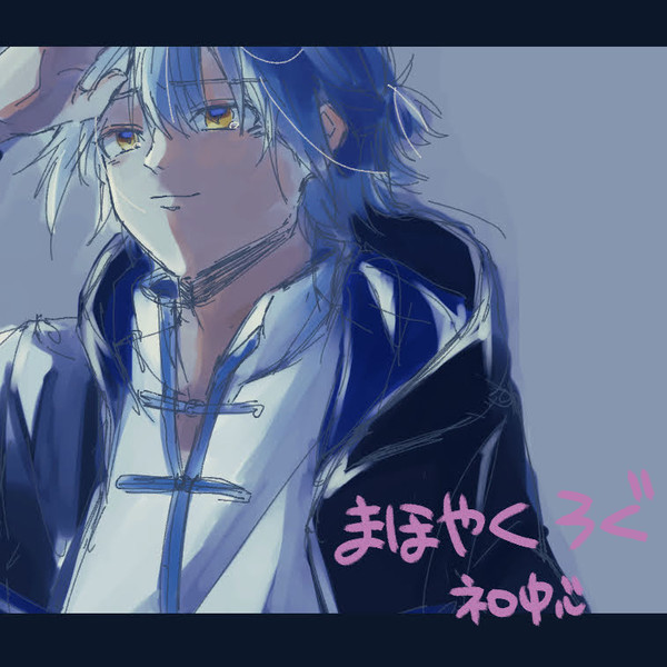 まほやくlog