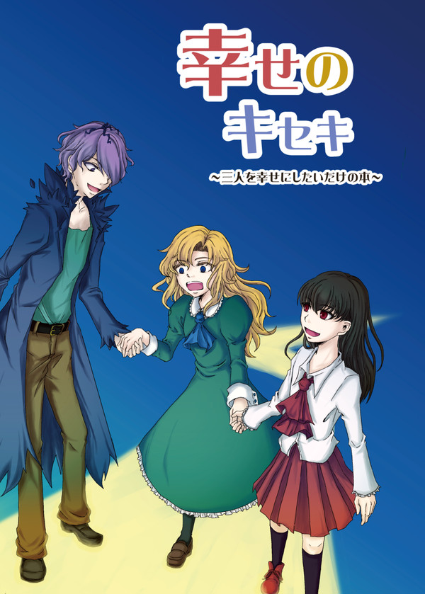 【Web再録】幸せのキセキ