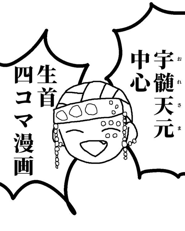 生首まんが