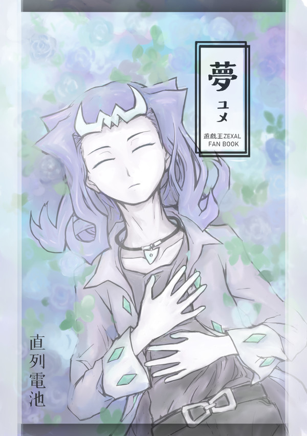 ユメ
